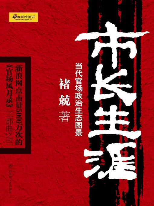 Title details for 市长生涯 by 褚兢 - Available